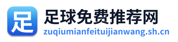 足球免费推荐网